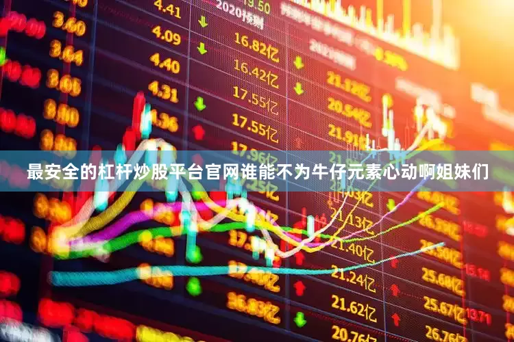 最安全的杠杆炒股平台官网谁能不为牛仔元素心动啊姐妹们