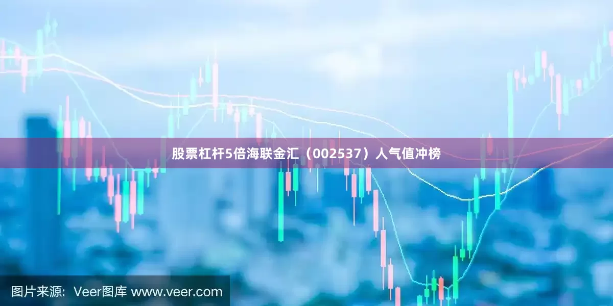 股票杠杆5倍海联金汇（002537）人气值冲榜