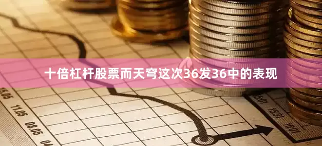 十倍杠杆股票而天穹这次36发36中的表现