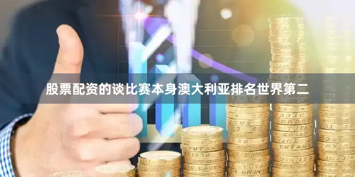 股票配资的谈比赛本身澳大利亚排名世界第二