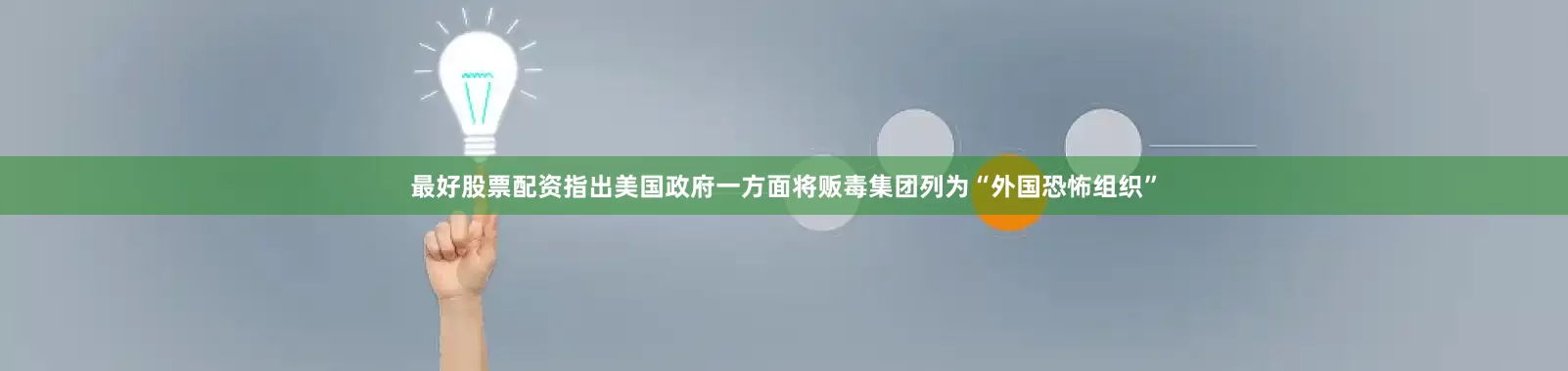 最好股票配资指出美国政府一方面将贩毒集团列为“外国恐怖组织”