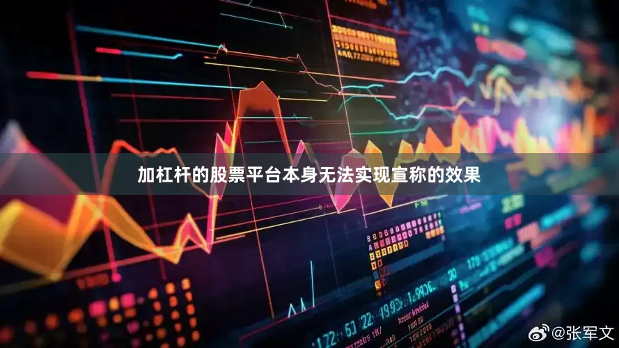 加杠杆的股票平台本身无法实现宣称的效果