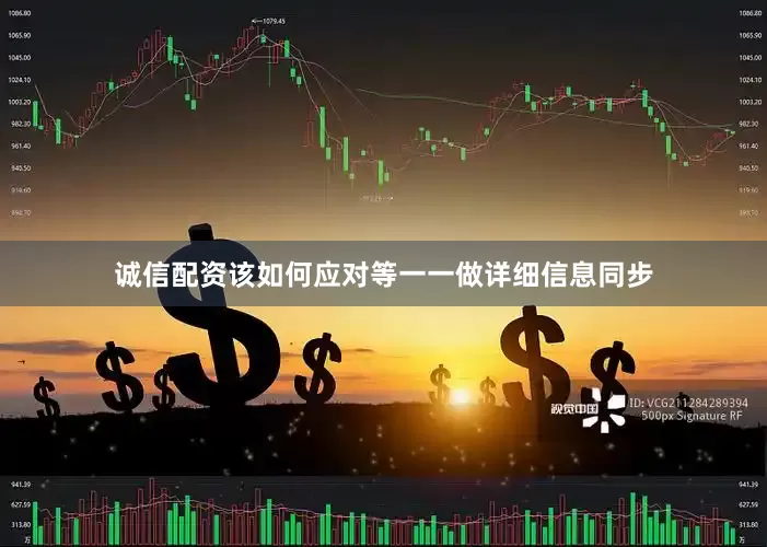 诚信配资该如何应对等一一做详细信息同步