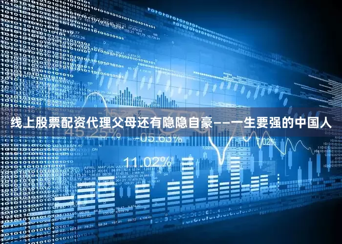 线上股票配资代理父母还有隐隐自豪——一生要强的中国人