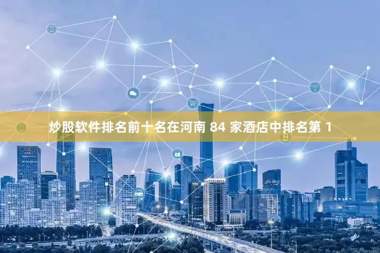炒股软件排名前十名在河南 84 家酒店中排名第 1