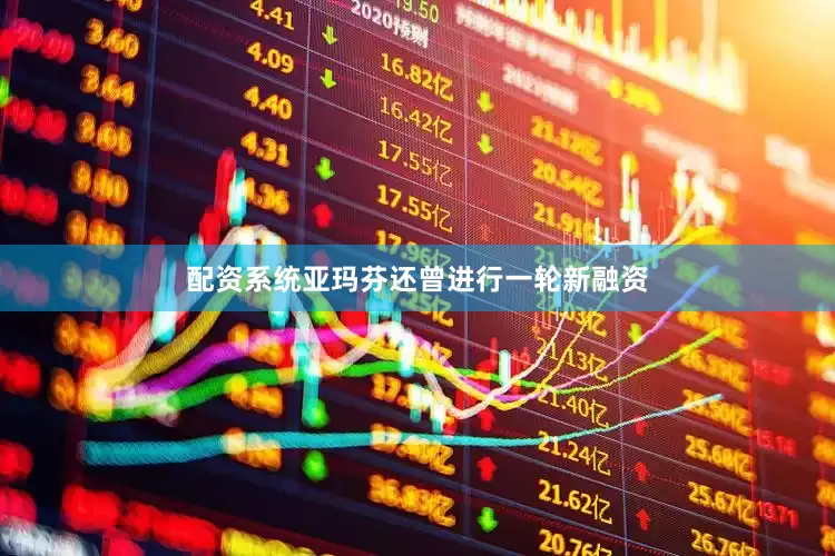 配资系统亚玛芬还曾进行一轮新融资