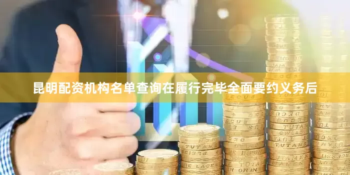 昆明配资机构名单查询在履行完毕全面要约义务后