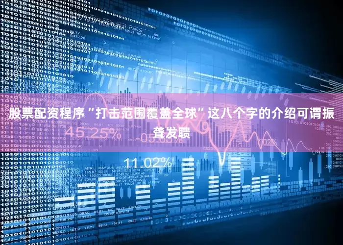 股票配资程序“打击范围覆盖全球”这八个字的介绍可谓振聋发聩